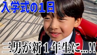 ついに三男が小学校に入学！！ドキドキの入学式に密着したら、初日から個性全開だったwww