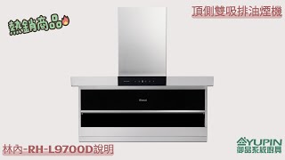 林內牌RH-L9700D頂側雙吸排油煙機/使用說明【御品系統廚具Yupin】