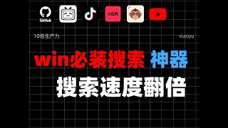 Windows必装神器：Everything让你的文件搜索速度翻倍