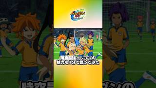 イナズマイレブン 時空最強イレブンの魅力を語ってみた！ #shorts #イナズマイレブン #イナイレ #イナズマイレブンGO #イナズマイレブンGO2 【クロノ・ストーン】