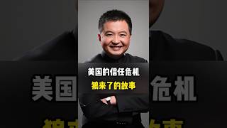 翟山鹰：美国的信任危机丨狼来了的故事。