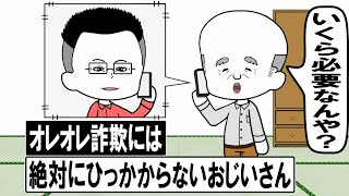 オレオレ詐欺には絶対にひっかからないおじいさん【自作アニメ】
