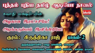 அழகான இராட்சசி🎬🕺💃| #தமிழ்_நாவல் | Comedy 😁 Family💒 Love😘 Romance💋 | பகுதி-2 #tamilaudiobook #novel
