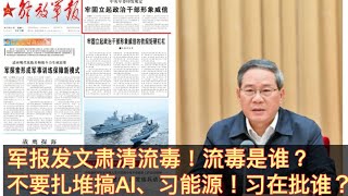 军报发文肃清军队流毒！流毒究竟指的是谁？江湖遗风？还是苗华、何卫东？何卫东要被习摆上台面处理？不要扎推搞AI、新能源！不要做三拍干部！习近平是在批李强、蔡奇、黄坤明？。