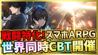 【最新スマホゲーム】戦闘特化の新作オープンワールドARPG！鳴潮CBTが世界同時展開！？CBTが2023年春に開催予定！【Wuthering Waves】