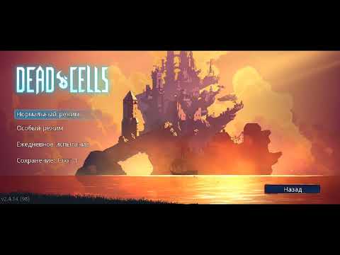 Dead Cells без урона + истинная концовка