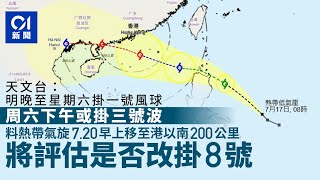 天文台：明晚至周六早掛一號風球 周六日間或3號 研周日是否8號｜01新聞｜天文台｜打風｜8號波｜韋帕｜熱帶氣旋