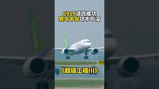 😮国产大飞机C919得以成功试飞的关键竟然是它！#超级工程 #中国制造 #chinafactory