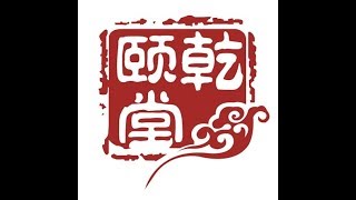 亁颐堂WEB应用安全 2 页面显示相关问题 1 XXS基础 2