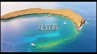 可可假期 Kirk Vacation 夏威夷邮轮 NCL Pride Of America 夏威夷旅游 檀香山 Honolulu 茂宜岛 可爱岛 美国之傲号 大岛 hilo kona 夏威夷邮轮攻略