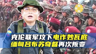 【缅北战事34】克伦联军攻下电诈中心妙瓦底，“缅甸吕布”苏奇督再次叛变|克伦联军|妙瓦底|苏奇督|BGF|KNA