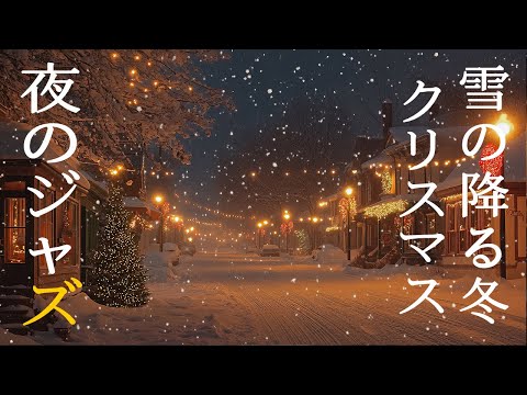 夜のクリスマスジャズ ~ 心温まるピアノジャズ音楽でリラックスして癒されます ~ 雪降る夜の大人の雰囲気BGM ~ リラックス＆ロマンチックな音楽コレクション