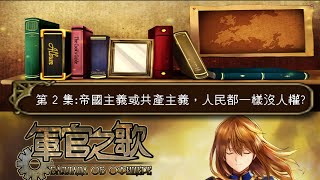 軍官之歌 2- 玩一集秒懂第一次世界大戰發生了什麼 !?超詳細遊戲指南&歷史介紹