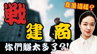 建商=貪婪？！憤怒的民眾vs建商的獲利【房市供給者】_2025EP59《姿儀聊房市》