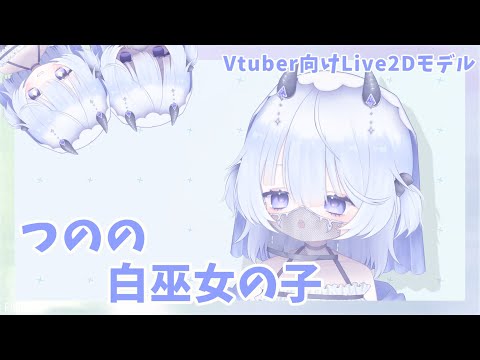 【VTS】つのの白巫女の子【限定一点】