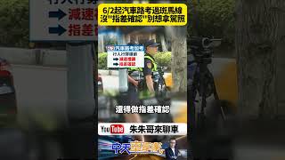 6月2日起台灣汽車路考加嚴 行人穿越道未停讓或未指差確認 一次扣32分直接不及格 駕訓班業者緊急調整課程應對新規【#朱朱哥來聊車】 @中天車享家CtiCar  #抖音 #shorts