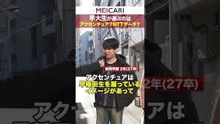早大生が選ぶのはアクセンチュア？NTTデータ？ #shorts