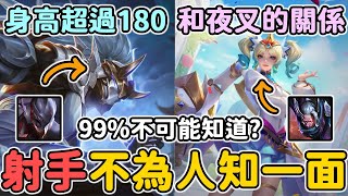 射手角色的故事比你想的還瘋狂！誰能想到這些？｜傳說對決｜【宇凡YuFan】