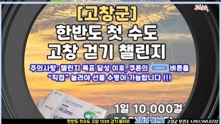 워크온 고창군챌린지 한반도첫수도고창1530걷기동아리