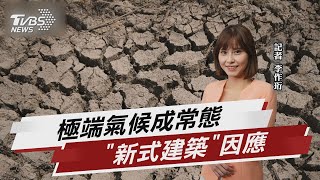 極端氣候成常態! 改造建築.基礎建設當務之急【TVBS說新聞】20220906
