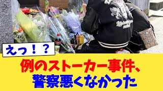 例のストーカー事件、警察悪くなかった【2chまとめ】【2chスレ】【5chスレ】