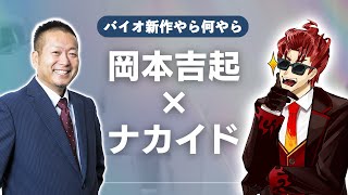 ラジオ第2回「バイオの新作について等、色んな話をしましょう」