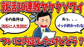 【就活まとめ】26卒就活30連敗ワイ、内定とれたけどこれ大丈夫そうか【26卒】【27卒】【就職活動】