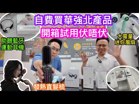 自費買華強北產品開箱睇下有無伏｜夏天必備大電量迷你小風扇｜發熱直髮梳｜長者助聽級運動藍牙耳機