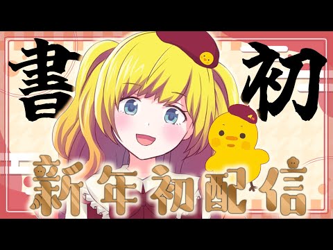 【書き初め】2025年やっほーー！！！！！！！！今年の目標書く書き初め【Vtuber / ひなころ🐥🌸】