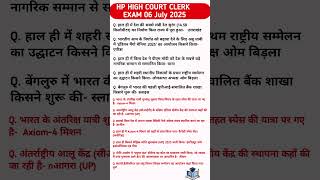 HP HIGH COURT CLERK EXAM 2025 || GK FOR HIGH COURT CLERK EXAM || GK QUESTIONS