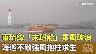 東琉線「末班船」乘風破浪　海巡不敵強風抱柱求生｜華視新聞 20250719 @CtsTw
