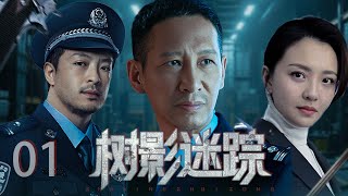 【2025 缉毒大剧 】树影迷踪 01 | 刑侦处长临危受命，追踪海州枪案迷局与毒网卧底 #王劲松  #富大龙  #孙茜  #悬疑剧情  #刑侦剧 #中国电视剧