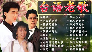 老歌精選【台語老歌】🎬 推荐50多岁以上的人真正喜欢的歌曲 : 林淑容 - 另一个结局 , 李茂山 - 深深的爱 🐠 40大经典代表作 最佳完美組合 🍸 Li Mao Shan Lin Shurong