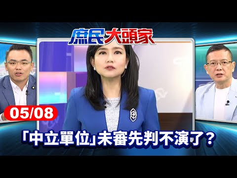 選務高官被掀黑歷史 怒嗆藍「組織犯罪」 「中立單位」未審先判不演了？《庶民大頭家》完整版 20250508 #鄭麗文 #陳玉珍 #施正鋒 #陳揮文 #孫大千 #洪孟楷@庶民大頭家​