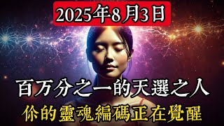 2025年8月3日：百萬分之一的天選之人，你的靈魂編碼正在覺醒#靈性 #占星術 #天文學 #宇宙