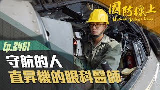 《國防線上－守航的人》運用自身匠人精神　成為飛行員最堅實的後盾