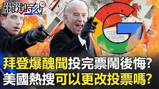 拜登爆醜聞 投完票「鬧後悔」！？美國民眾熱搜「我可以更改投票嗎」！？【@關鍵時刻 】20201026-4劉寶傑 黃世聰 李正皓 陳東豪 吳子嘉 王定宇
