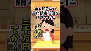 全く知らない男性から、損害賠償請求された　　　　　　　　　　　　　　　　.　　　　　　　　　　　　　　　　. 　　　　　　　　　　　　　　　【 修羅場 泣ける話 】 #2ch #猫 #犬 #Short