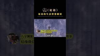论语的生活智慧解读#孔子#论语#曾仕强教授#国学智慧