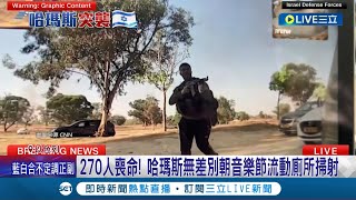 以色列公布哈瑪斯影片! 音樂節慘遭武裝份子無差別掃射 驚悚畫面震驚全球  共計270人不幸命喪槍下│記者 王少筠│【國際大現場】20231014│三立新聞台