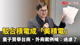 駁台積電成「美積電」 童子賢舉台商、外商案例喊：過慮了
