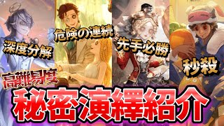 【第五人格】使い手でもなかなか出せない！？超高難易度の秘密演繹紹介！【IdentityⅤ】【アイデンティティⅤ】