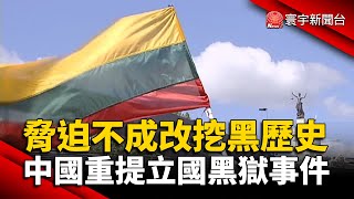 脅迫不成改挖黑歷史？中國重提立國黑獄事件 @globalnewstw