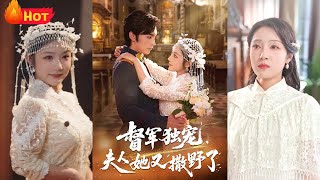 现代女医魂穿民国乱世，阴差阳错与冷面督军一夜荒唐后带球潜逃。五年后督军堵住诊所大门，盯着酷似自己的小团子冷笑：“偷生我的种，还想逃第二次？《督军独宠夫人她又撒野了》#都市 #爱情 #重生 #江山