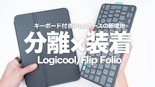 【分離】Logicoolの新発想キーボード付きiPadケース「Flip Folio」｜視聴のと作業のバランスに優れるバランス型ケース