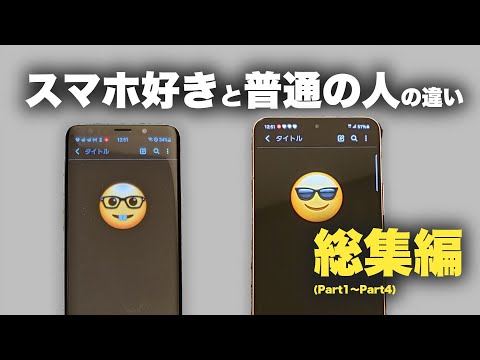 【あるある】スマホ好きと普通の人の違い。総集編【part1～part4】