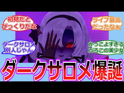 闇堕ちダークサロメ爆誕【Vtuber/にじさんじ】