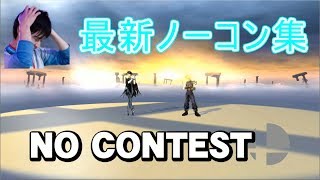 【あのプレイヤーも！？】あば配信ノーコン集 #1【スマブラWiiU】