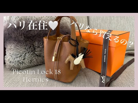 パリ購入🤍《ピコタン》PICOTIN LOCK 18　ゴールド　Gold レビュー　パリ購入品/バッグ　#ピコタン　#エルメス