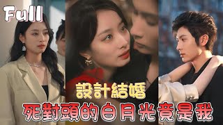 她故意設計勾引他，只為不嫁給他父親，卻不想反被設計簽下婚約